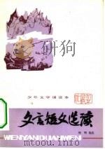 文言短文选读（1983 PDF版）