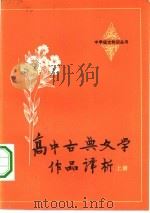 高中古典文学作品译析  上（1982 PDF版）