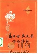高中古典文学作品译析  下（1982 PDF版）