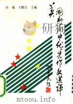 美国初、高中优秀作文选评（1992 PDF版）
