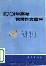 1991年高考优秀作文选评（1991 PDF版）