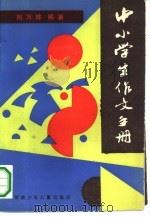 中小学生作文手册（1989 PDF版）