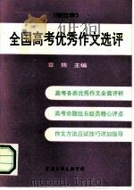 全国高考优秀作文选评（1991 PDF版）