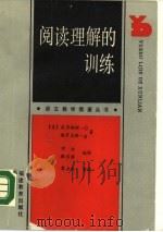 阅读理解的训练（1988 PDF版）