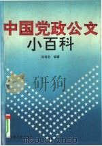 中国党政公文小百科 1993 PDF电子版封面 721014714 张保忠编著