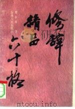 修辞精品六十格（1993 PDF版）