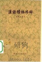 汉语积极修辞 1957 PDF电子版封面 9106·20 张剑声编著