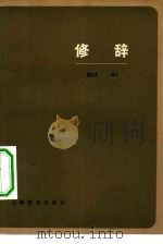 修辞（1978 PDF版）