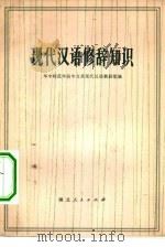 现代汉语修辞知识（1972 PDF版）