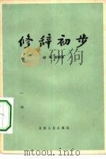 修辞初步 1962 PDF电子版封面 9091·10 刘禾,孙德复著