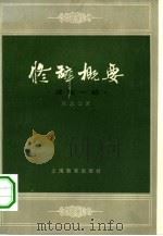 修辞概要 读写一助 1982 PDF电子版封面 9150·51 张志公著