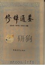 修辞通鉴 1991 PDF电子版封面 7500608977 成伟钧等主编
