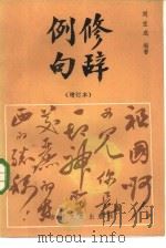 修辞例句 1986 PDF电子版封面 9437·5 刘宝成编著