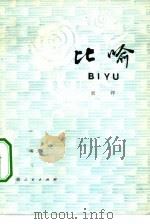 比喻（1982 PDF版）
