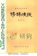 修辞浅说 1980 PDF电子版封面 7115·534 蒋希文著