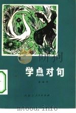 学点对句（1981 PDF版）