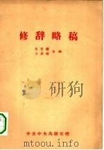修辞略稿（1956 PDF版）