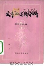 文章的逻辑分析（1982 PDF版）