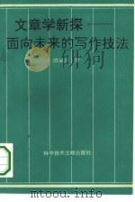 文章学新探 面向未来的写作技法 1995 PDF电子版封面 7502324585 陈亚丽著