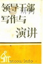 领导干部写作与演讲（1989 PDF版）