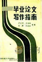 毕业论文写作指南（1991 PDF版）