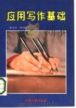 应用写作基础（1986 PDF版）