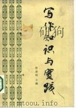 写作知识与实践（1984 PDF版）