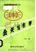 公关写作学（1988 PDF版）