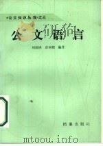 公文语言（1987 PDF版）
