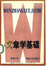 文章学基础（1987 PDF版）
