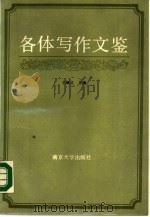 各体写作文鉴（1989 PDF版）
