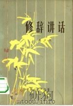 修辞讲话（1982 PDF版）