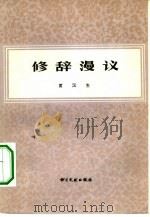 修辞漫议（1983 PDF版）