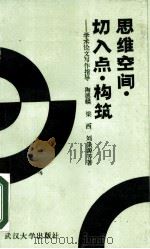 思维空间, 切入点, 构筑 学术论文写作指导 1986 PDF电子版封面 7279·65 陶德麟,梁西,刘涤源等著