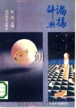 论据辞典 1990 PDF电子版封面 7805431493 陈涛主编