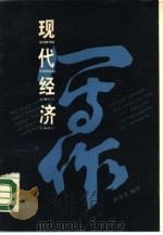 现代经济写作（1988 PDF版）