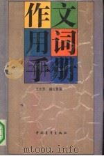作文用词手册 1992 PDF电子版封面 7500610335 王大东,盛红昱编