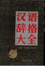 汉语辞格大全（1993 PDF版）