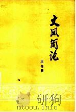 文风简论（1979 PDF版）