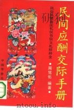民间应酬交际手册 1991 PDF电子版封面 7800744221 周笃佑编著
