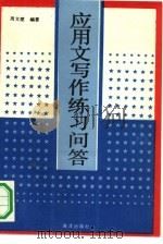 应用文写作练习问答（1992 PDF版）