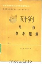 写作复习指导（1984 PDF版）