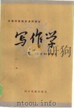 写作学（1985 PDF版）