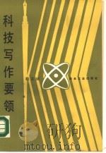 科技写作要领（1988 PDF版）