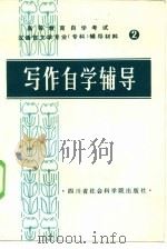 写作自学辅导（1984 PDF版）