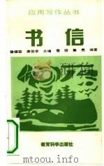 书信（1992 PDF版）