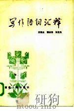 写作语词汇释（1985 PDF版）