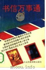 书信万事通（1993 PDF版）