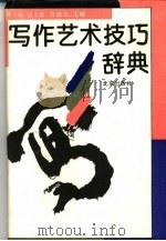 写作艺术技巧辞典（1994 PDF版）