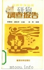 调查报告（1992 PDF版）